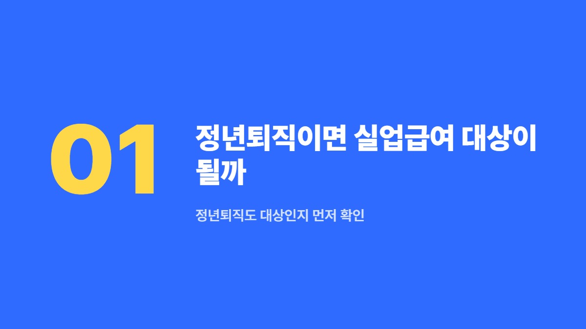 정년퇴직이면 실업급여 대상이 될까 &mdash; 정년퇴직도 대상인지 먼저 확인