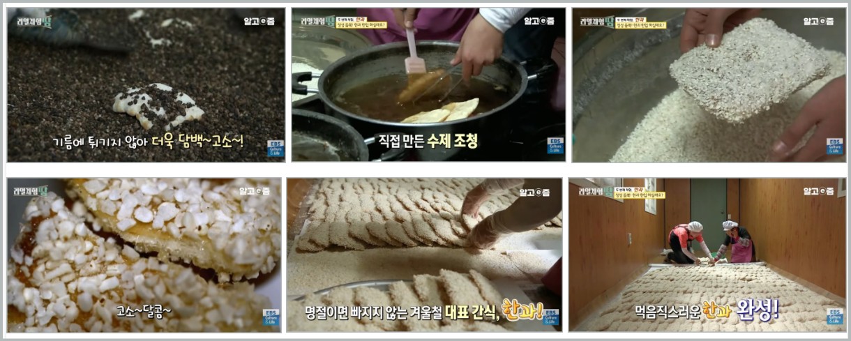 한국기행 함양 자갈유과 개평마을 업체 위치 택배주문 방법