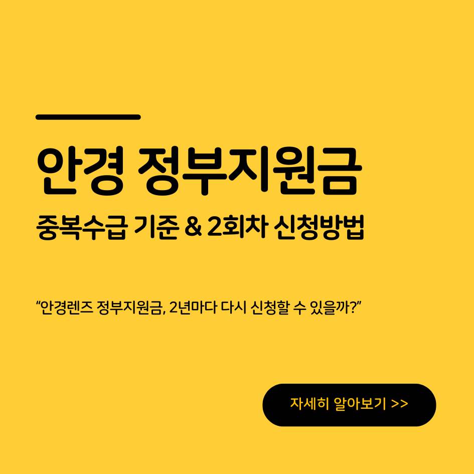 안경렌즈 정부지원금 중복수급 가능 여부 및 2회차 신청방법 인포그래픽
