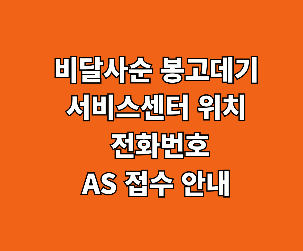 비달사순 봉고데기 AS 서비스센터 썸네일
