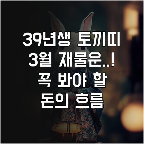 2026년 3월 1939년생 토끼띠 ..