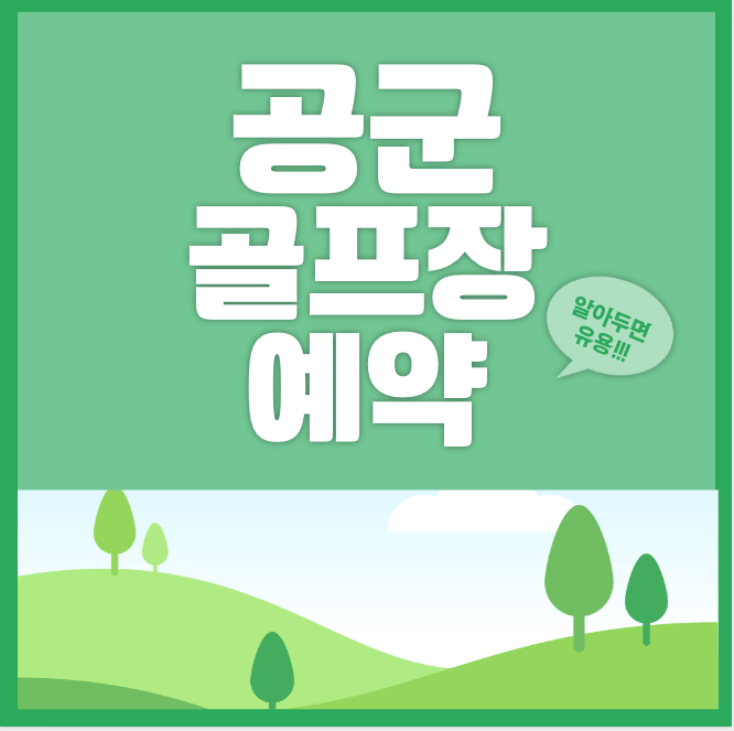 공군 체력단련장 홈페이지 예약 방법