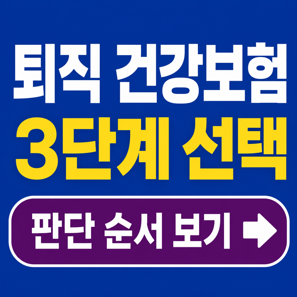 퇴직 후 건강보험 3단계 선택표: 피부양자&middot;임의계속&middot;지역가입자 판단 순서