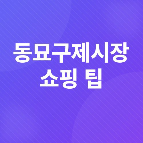 동묘구제시장_3