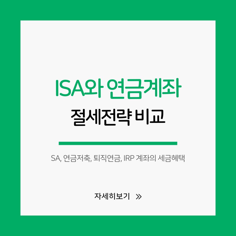 ISA 연금계좌 절세전략 비교표