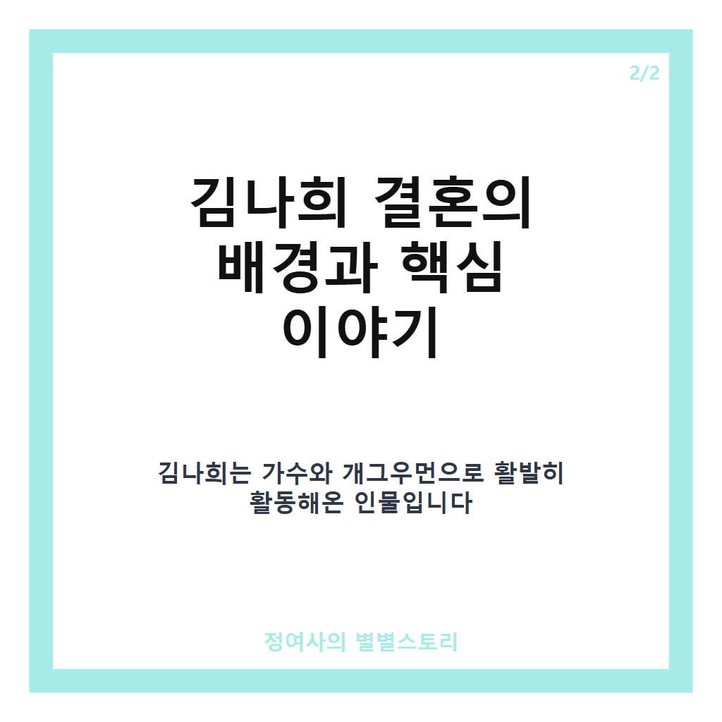 김나희 결혼식 2026년 8월 30일 서울 장충동 크레스트72에서 진행된 비연예인 사업가와의 특별한 결혼 이야기 카드뉴스 3