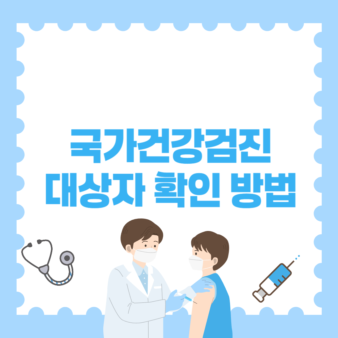 국가건강검진 대상자 확인 방법｜2025년 최신 기준과 신청 요령