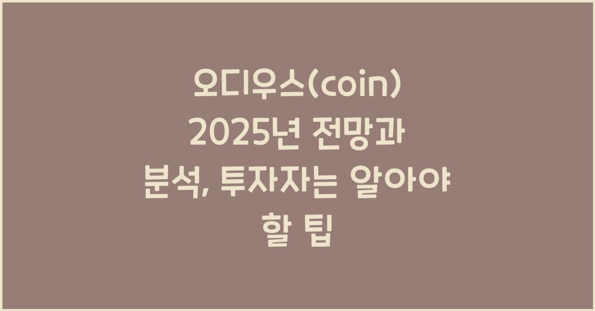 오디우스(coin) 2025년 전망과 분석