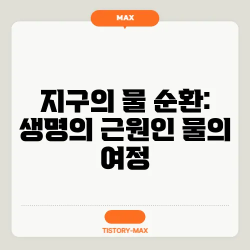 지구의 물 순환: 생명의 근원인 물의 여정
