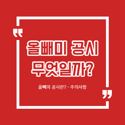 올빼미 공시란? - 주의 필요 - 장 마감 후 공시 - 썸네일