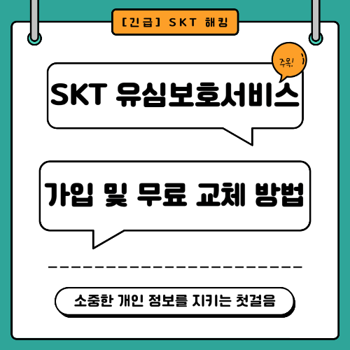 SKT 유심보호서비스 가입 및 무료 교체방법