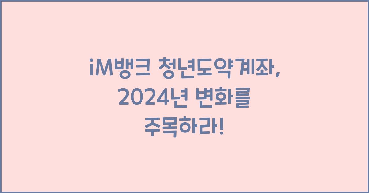 iM뱅크  청년도약계좌