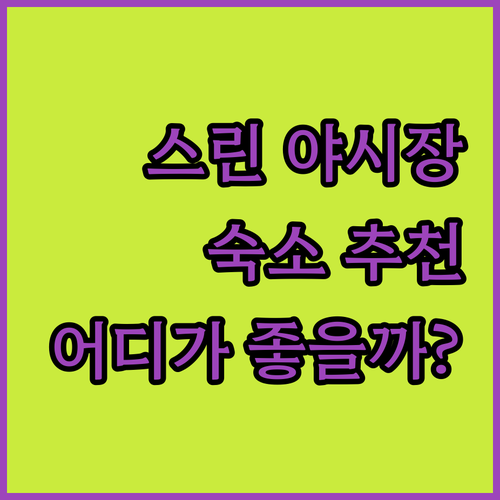 스린 야시장 근처 숙소, 어디가 좋을