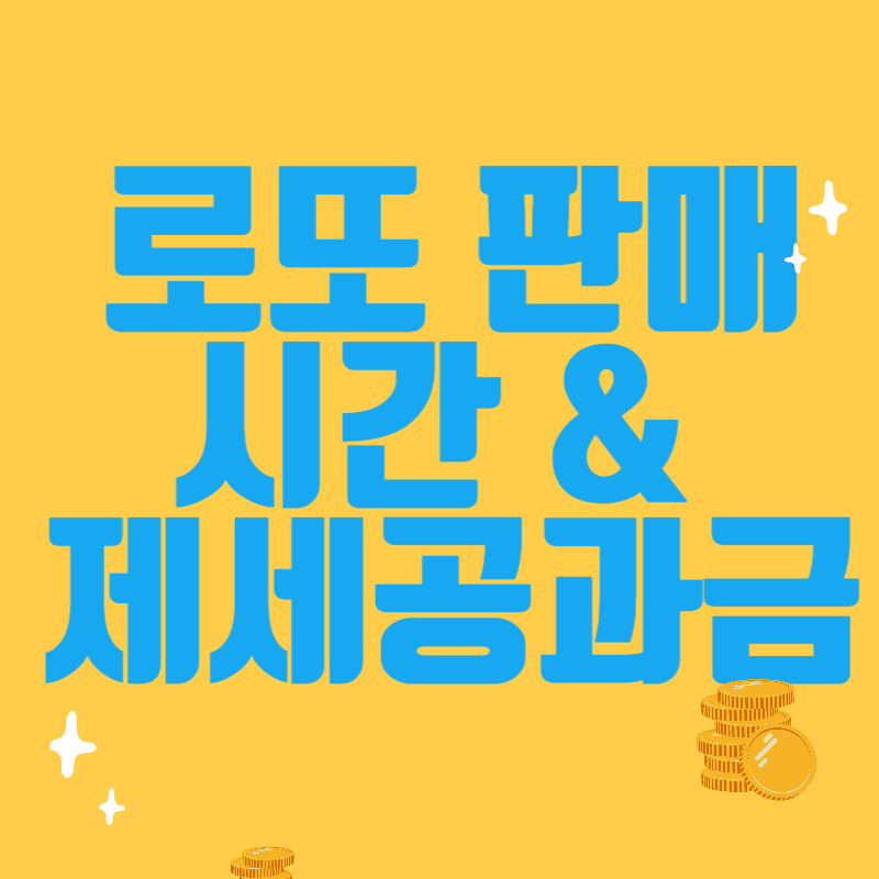 로또판매시간