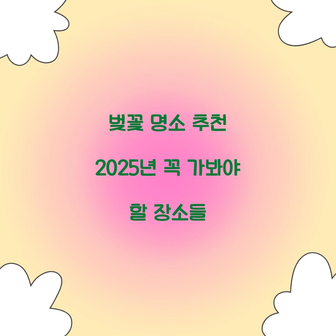 벚꽃 명소 추천