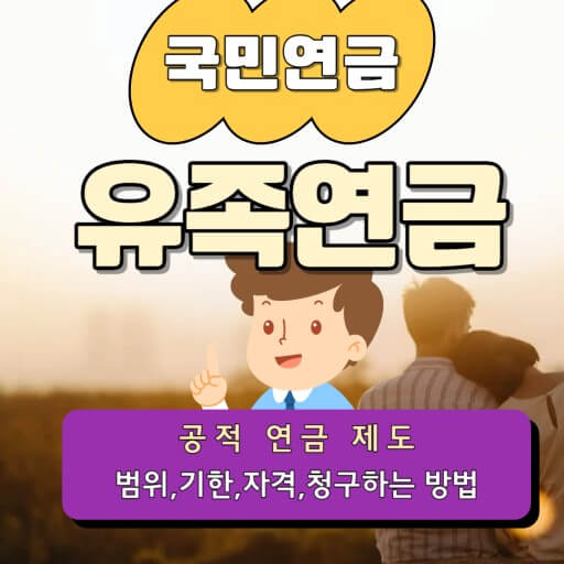 국민연금 유족연금