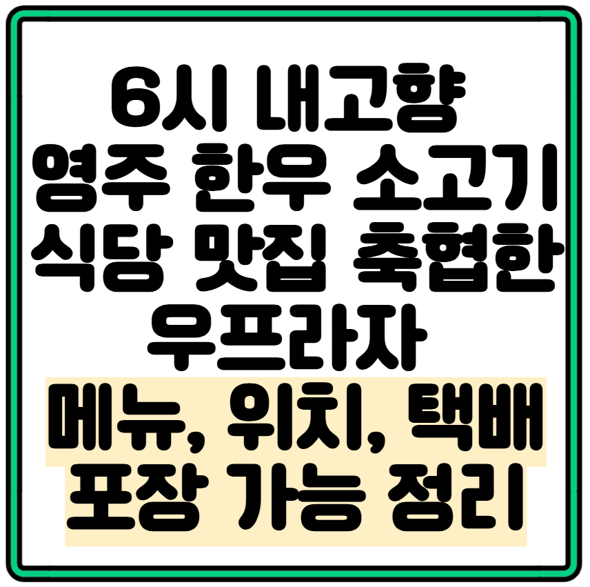 6시 내고향 영주 한우 소고기 식당 맛집 축협한우프라자 메뉴, 위치, 택배포장 가능 정리