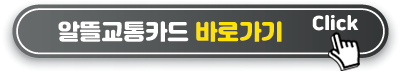 알뜰교통카드 바로가기