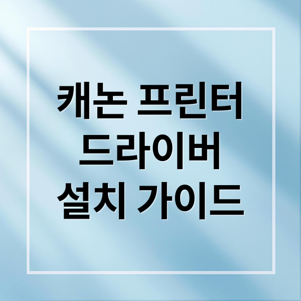 캐논-드라이버-설치-썸네일
