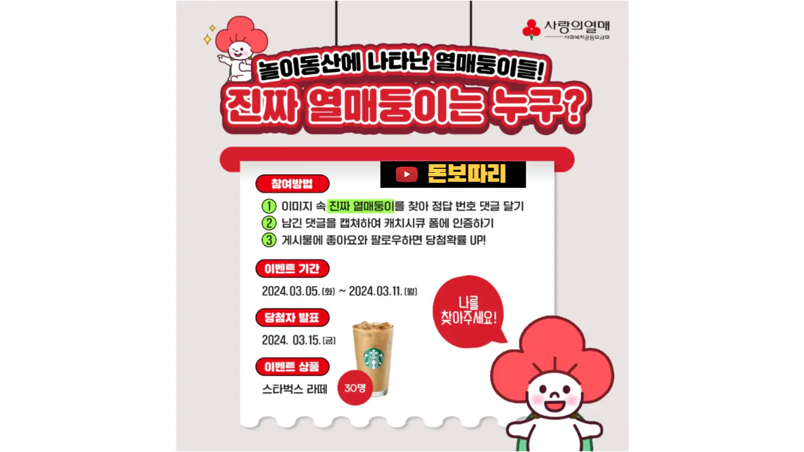 사랑의열매-열매둥이를-찾아라