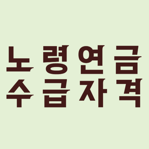 노령연금 수급자격