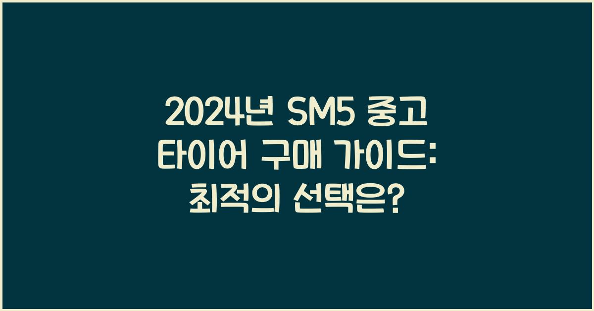 sm5 중고 타이어