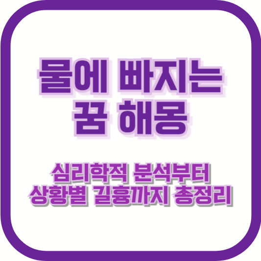 물에 빠지는 꿈 해몽|심리학적 분석부터 상황별 길흉까지 총정리