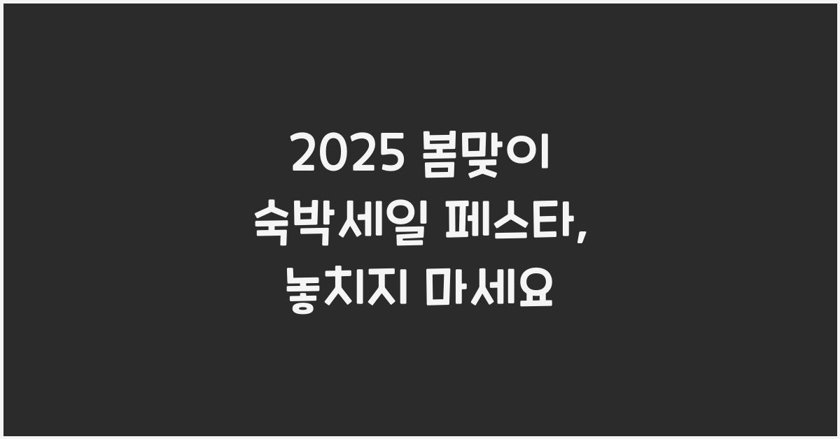 2025 봄맞이 숙박세일 페스타
