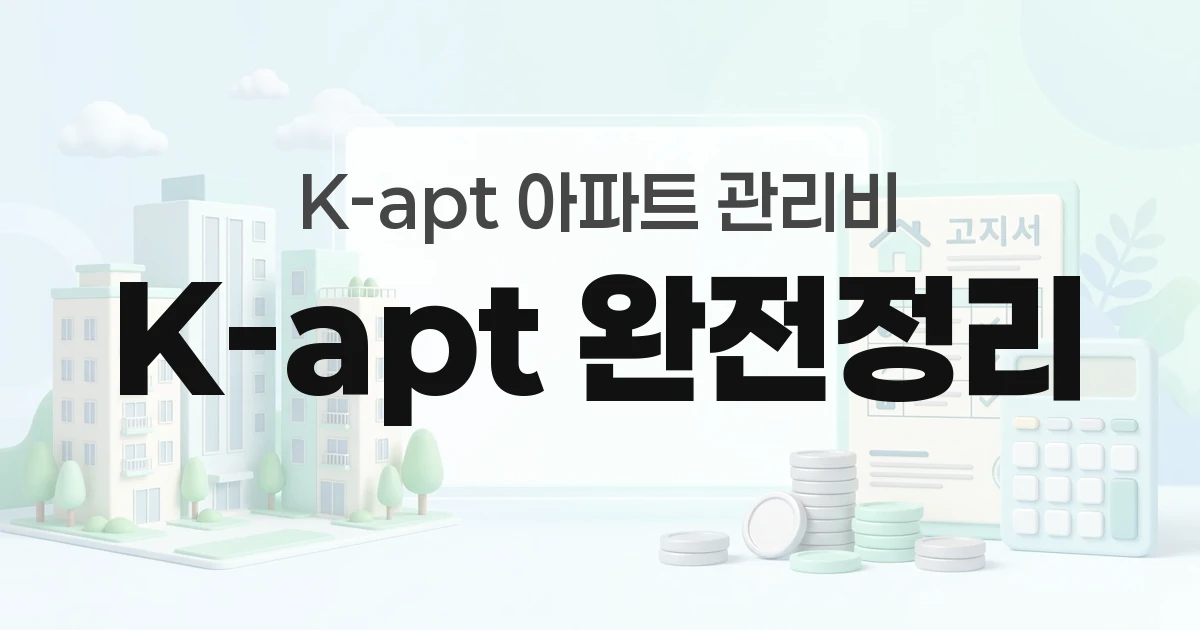 K-apt 공동주택관리정보시스템 완전정리 — 관리비 조회부터 항목별 내역까지