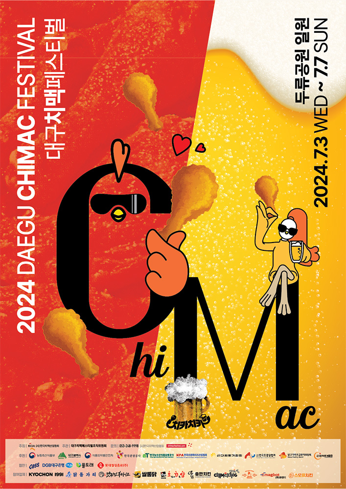 대구 치맥페스티벌 포스터