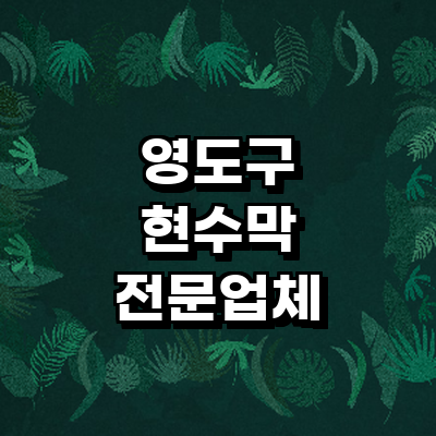 부산 영도구 현수막