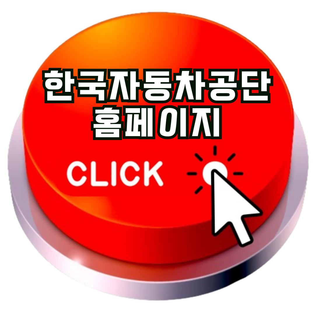 한국자동차공단