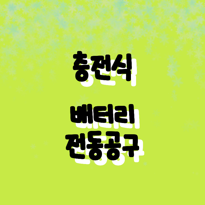 가성비 최강 충전식 배터리 모음! 최