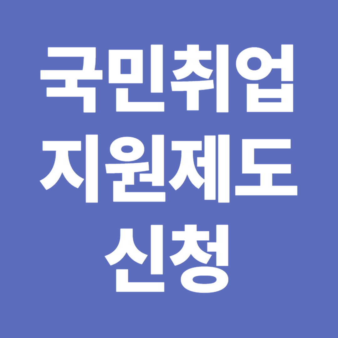 국민취업지원제도 신청 방법 유형 1 유형 2 자격 제출서류