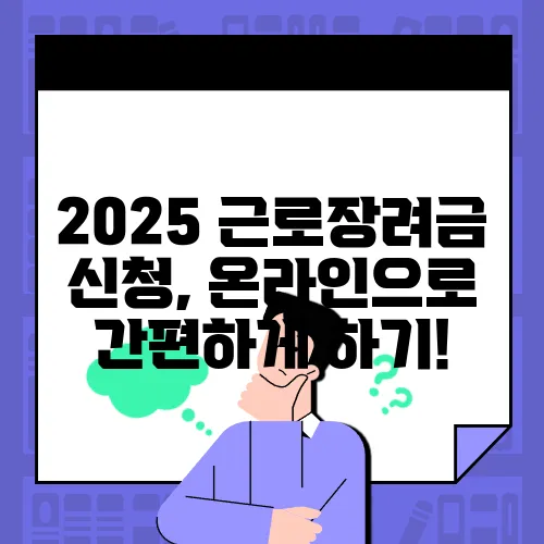 2025 근로장려금 신청, 온라인으로 간편하게 하기!
