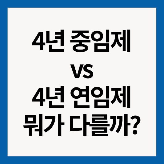 4년-중임제-연임제-썸네일