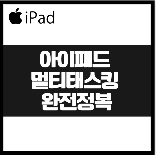 아이패드 사용법 : 멀티태스킹 완전 정복 Split View, Stage Manager, 드래그앤드롭 활용법 작업 효율 생산성 기능 맥북 멀티창 기능, 효율적, 업무 루틴 만들기