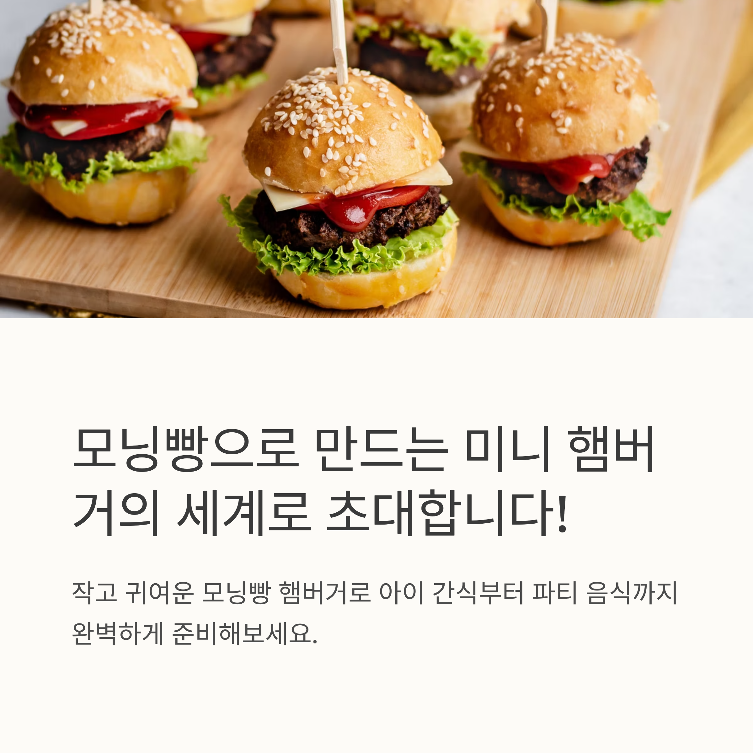 모닝빵을 활용한 미니 햄버거 관련 사진
