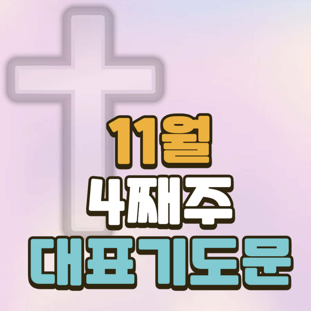 11월 넷째주 대표기도문