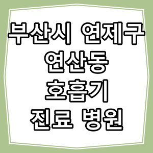 부산시 연제구 연산동 호흡기 내과 진료 동네 병원