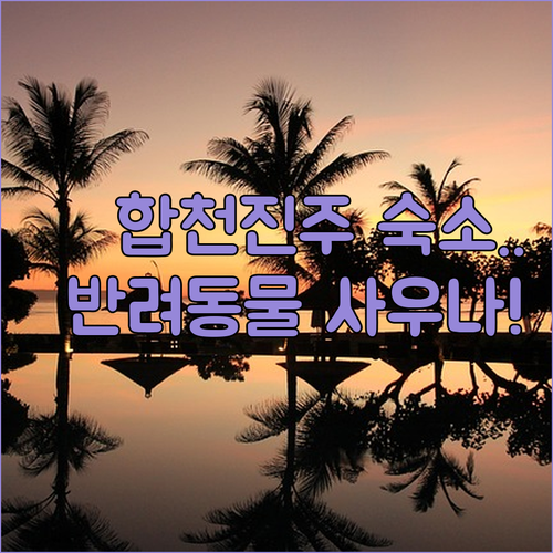 합천 진주 가족 여행 숙소 4곳 추천..