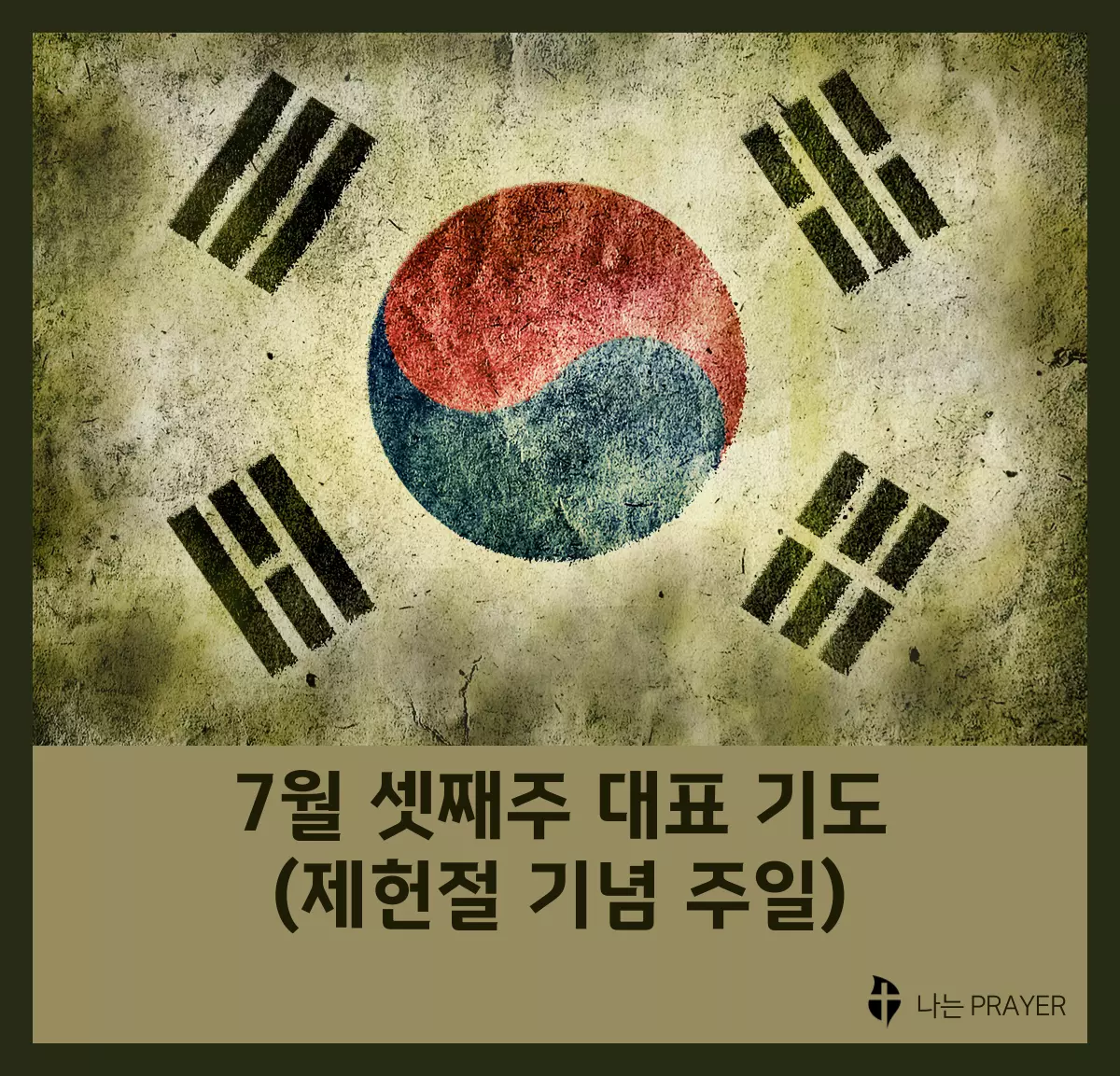 대표기도문-모음-7월-제헌절