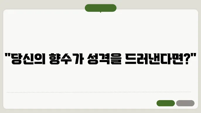 향수 심리테스트