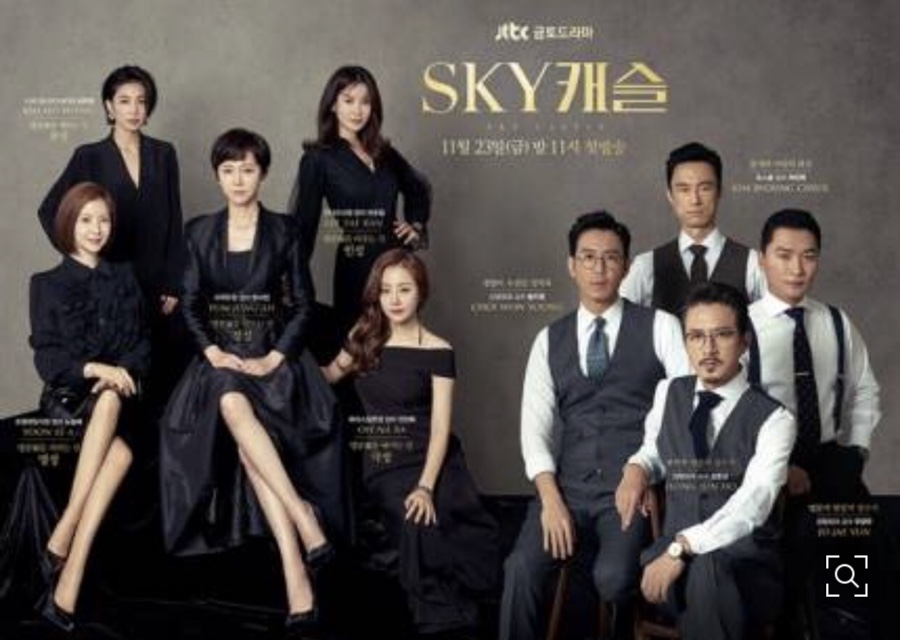 드라마 &lt;SKY캐슬&gt;