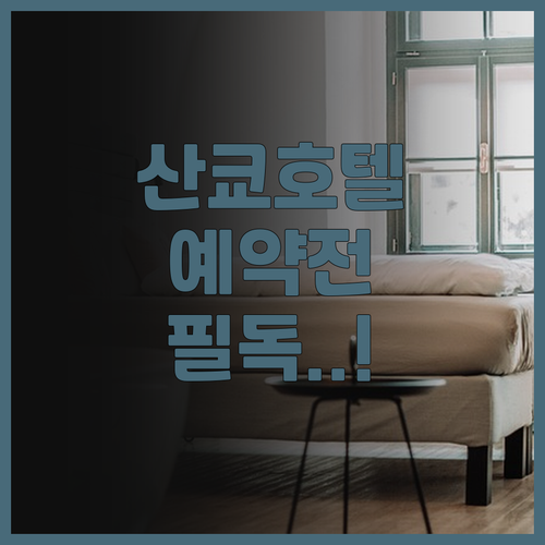 호텔 산쿄 후쿠시마 솔직 후기 예약 ..