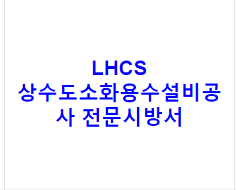 LHCS 상수도소화용수설비공사 전문시방서