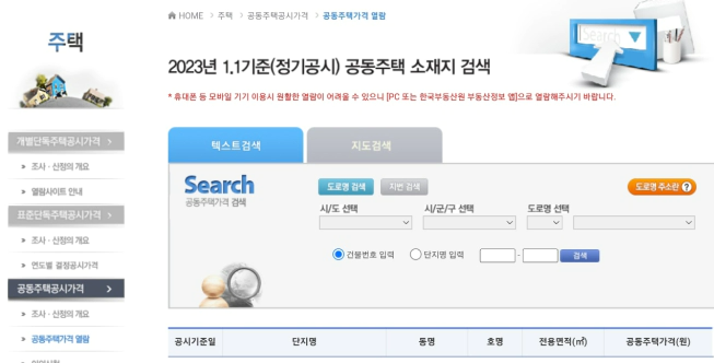 공동주택 공시가격 조회. 부동산 공시가격 알리미 주소 입력 창