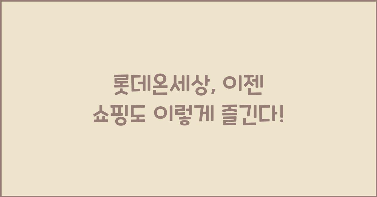 롯데온세상