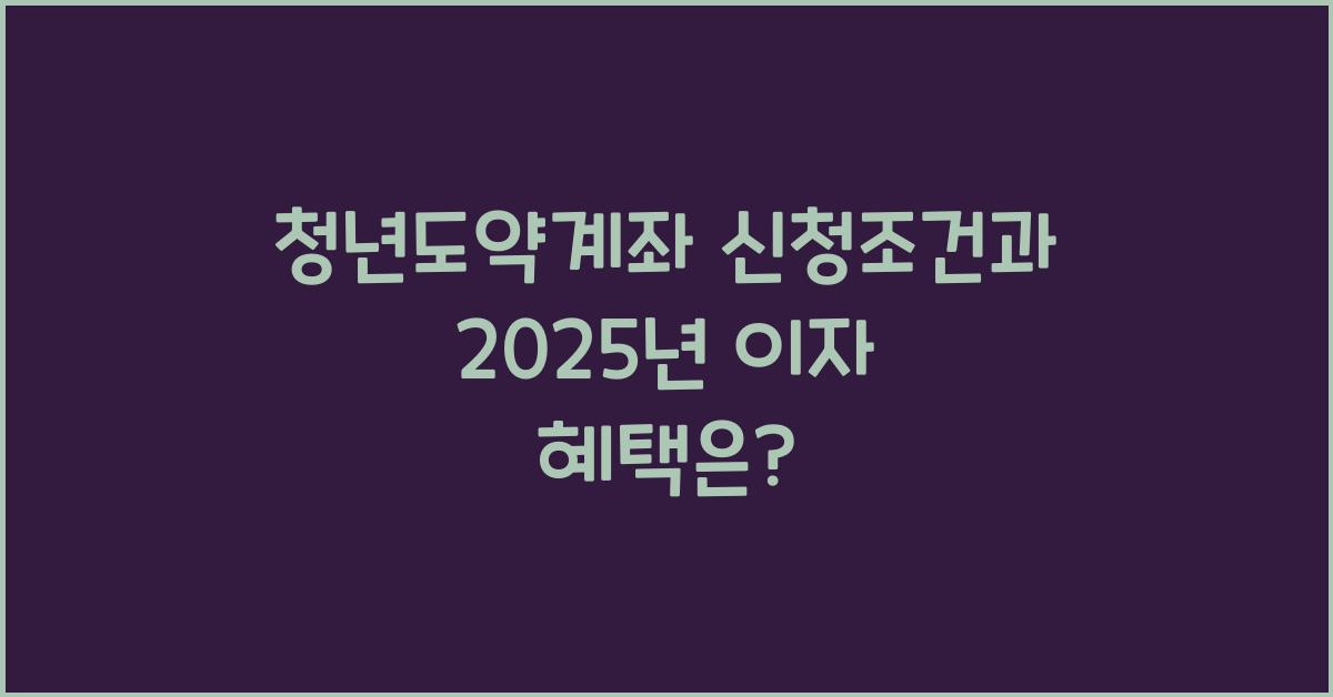 청년도약계좌 신청