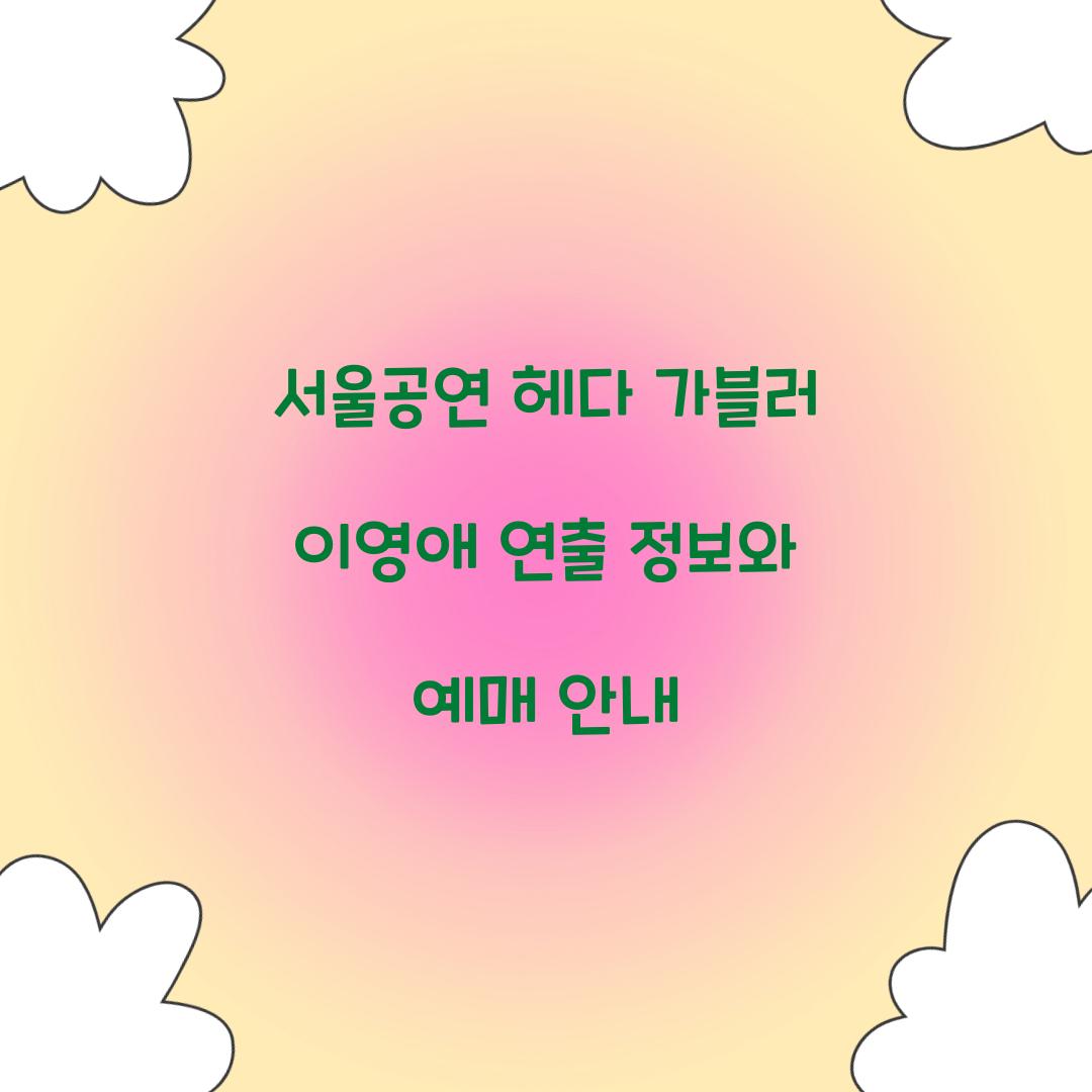 서울공연 헤다 가블러